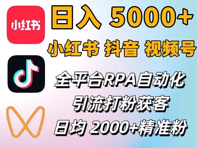 （12421期）小红书、抖音、视频号RPA全自动矩阵引流截流获客工具，日均2000+精准粉丝-桐创网