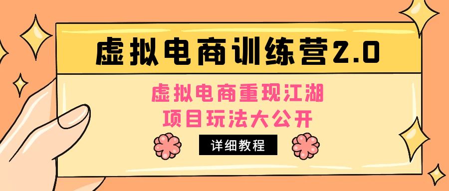 （4982期）小红书虚拟电商训练营2.0，虚拟电商重现江湖，项目玩法大公开【详细教程】-桐创网