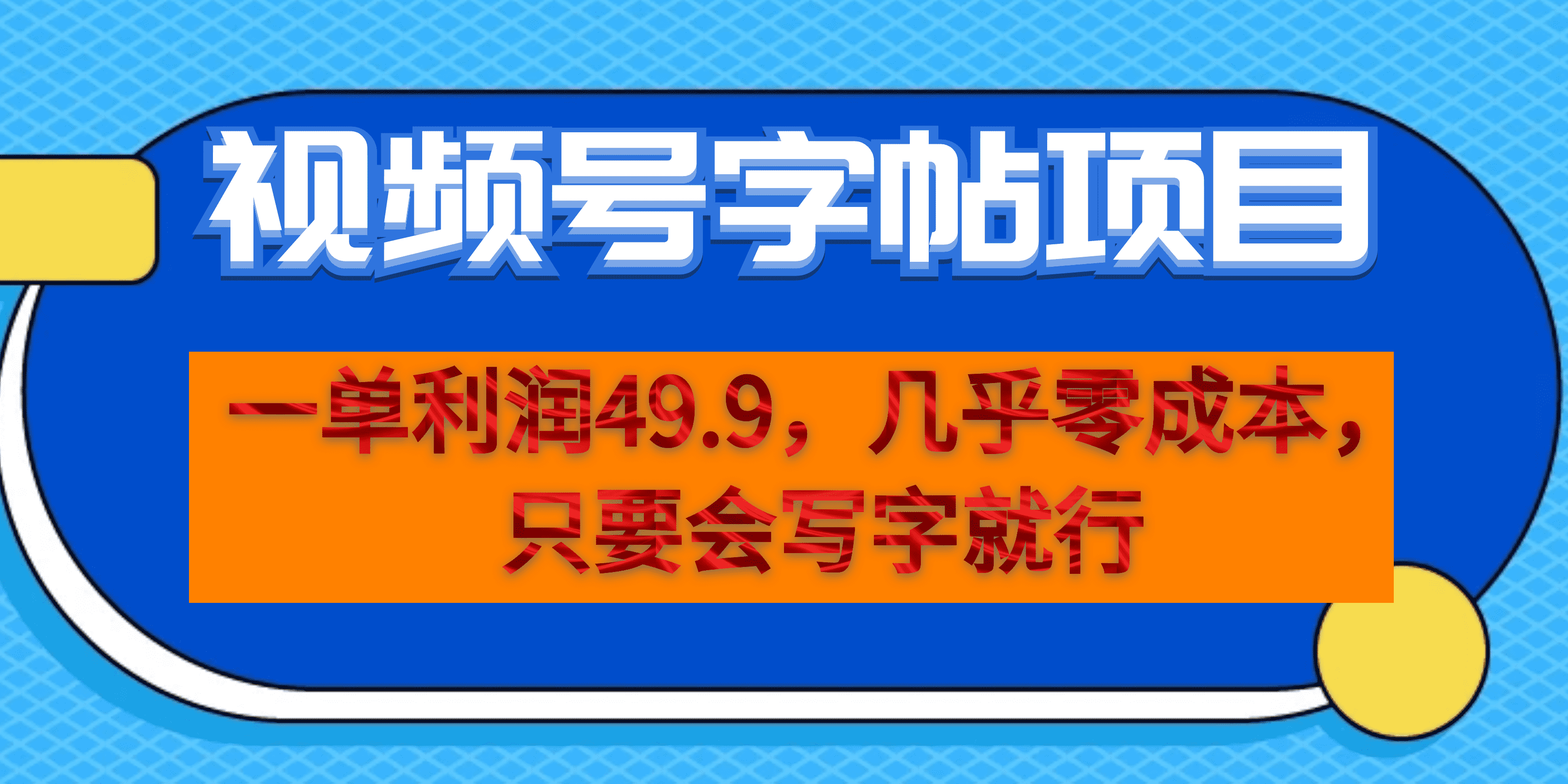 （6883期）一单利润49.9，视频号字帖项目，几乎零成本，一部手机就能操作，只要会写字-桐创网