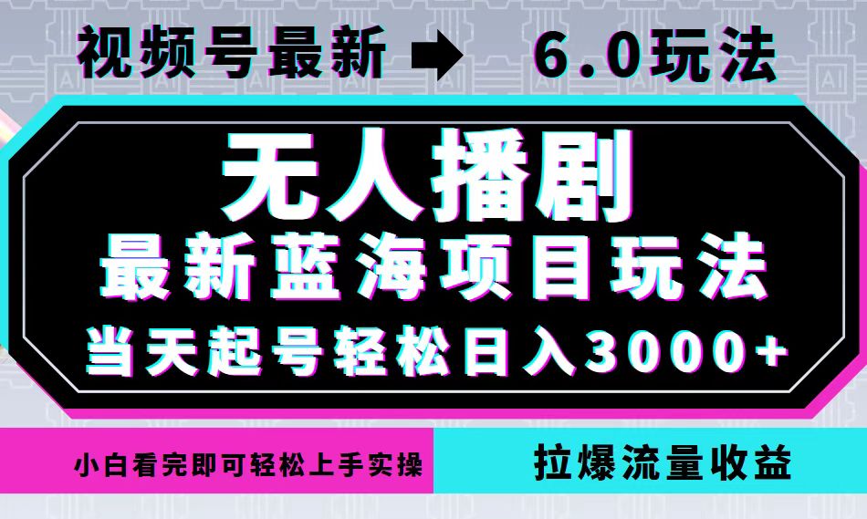 视频号最新6.0玩法，无人播剧，轻松日入3000+，最新蓝海项目，拉爆流量…-桐创网