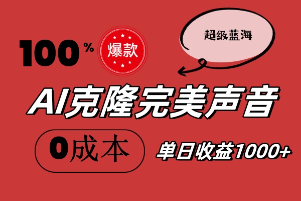 （11789期）AI克隆完美声音，秒杀所有配音软件，完全免费，0成本0投资，听话照做轻…-桐创网