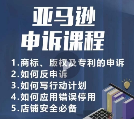 亚马逊申诉实操课，​商标、版权及专利的申诉，店铺安全必备-桐创网