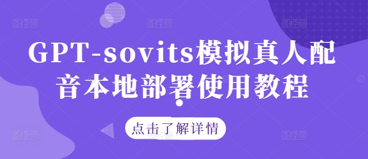 GPT-sovits模拟真人配音本地部署使用教程-桐创网