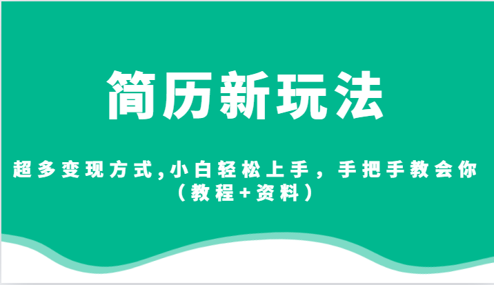 简历新玩法，超多变现方式,小白轻松上手，手把手教会你（教程+资料）-桐创网