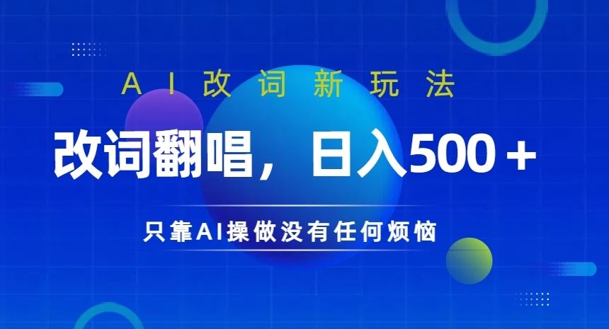 AI改词新玩法，改词翻唱，日入几张，只靠AI操做没有任何烦恼【揭秘】-桐创网