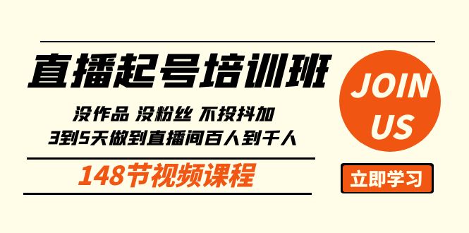 直播起号课：没作品没粉丝不投抖加 3到5天直播间百人到千人方法（148节）-桐创网