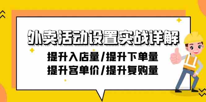 （9204期）外卖活动设置实战详解：提升入店量/提升下单量/提升客单价/提升复购量-21节-桐创网