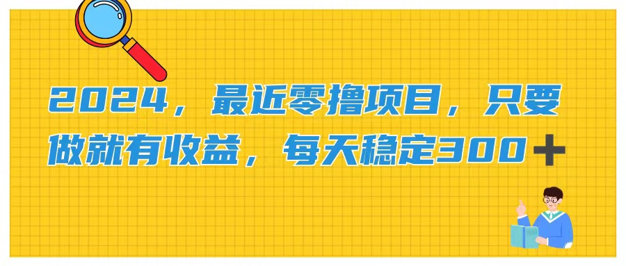 （11510期）2024，最近零撸项目，只要做就有收益，每天动动手指稳定收益300+-桐创网