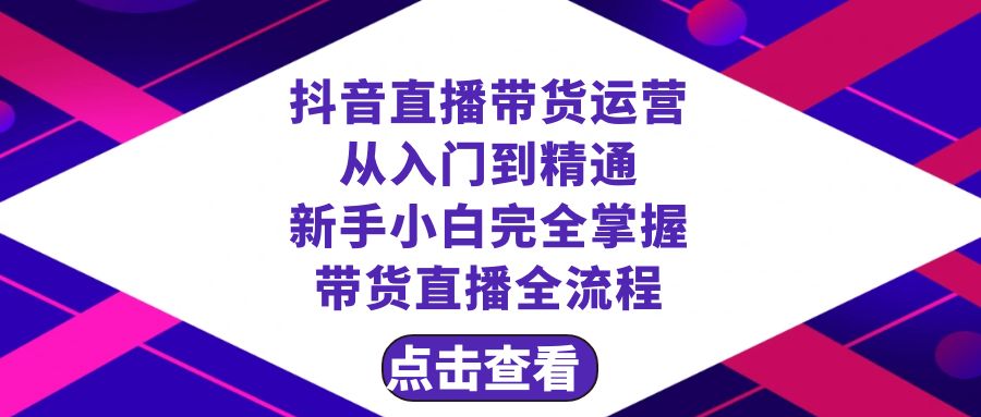 （8305期）抖音直播带货 运营从入门到精通，新手完全掌握带货直播全流程（23节）-桐创网