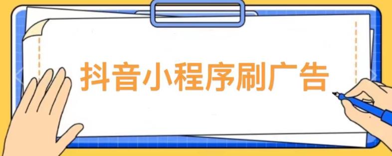 【低保项目】抖音小程序刷广告变现玩法，需要自己动手去刷，多劳多得【详细教程】-桐创网