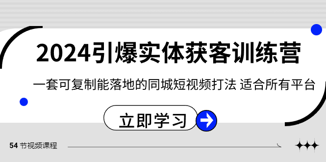 2024引爆实体获客训练营，一套可复制能落地的同城短视频打法，适合所有平台-桐创网