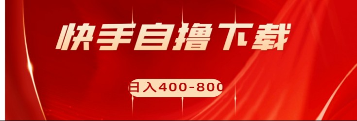 快手自撸刷下载量项目日入400-800元，可批量操作！-桐创网