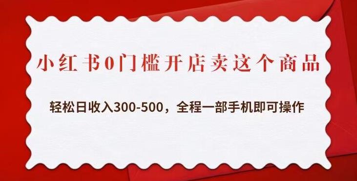 小红书0门槛开店卖这个商品，轻松日收入300-500，全程一部手机即可操作-桐创网