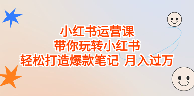 （6921期）小红书运营课，带你玩转小红书，轻松打造爆款笔记  月入过万-桐创网