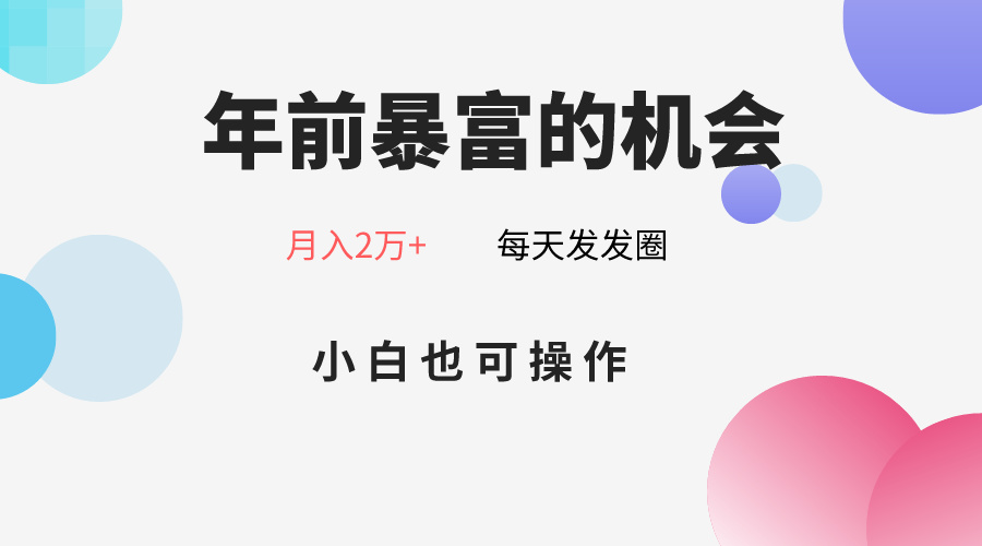 年前暴富的机会，朋友圈卖春联月入2万+，小白也可操作-桐创网