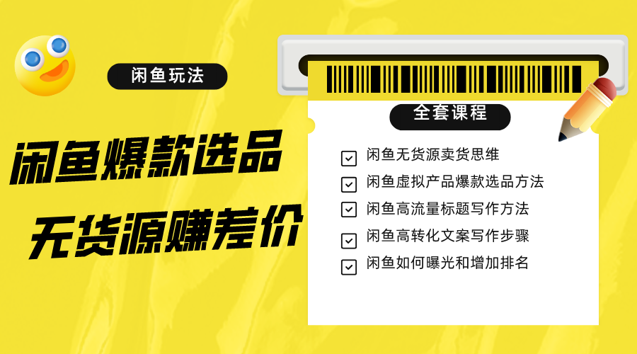 闲鱼无货源赚差价进阶玩法，爆款选品，资源寻找，引流变现全套教程（11节课）-桐创网