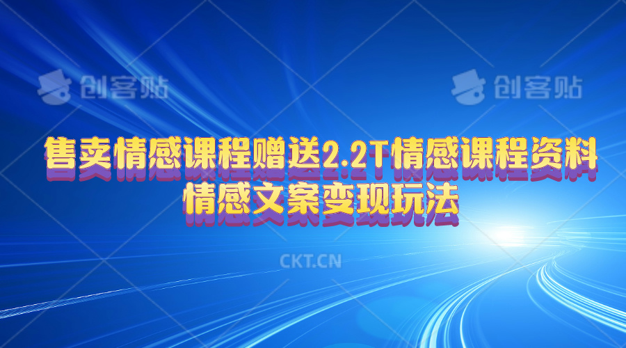 （10773期）售卖情感课程，赠送2.2T情感课程资料，情感文案变现玩法-桐创网