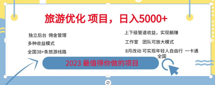 旅游优化项目，2023最值得你做的项目没有之一，带你月入过万-桐创网