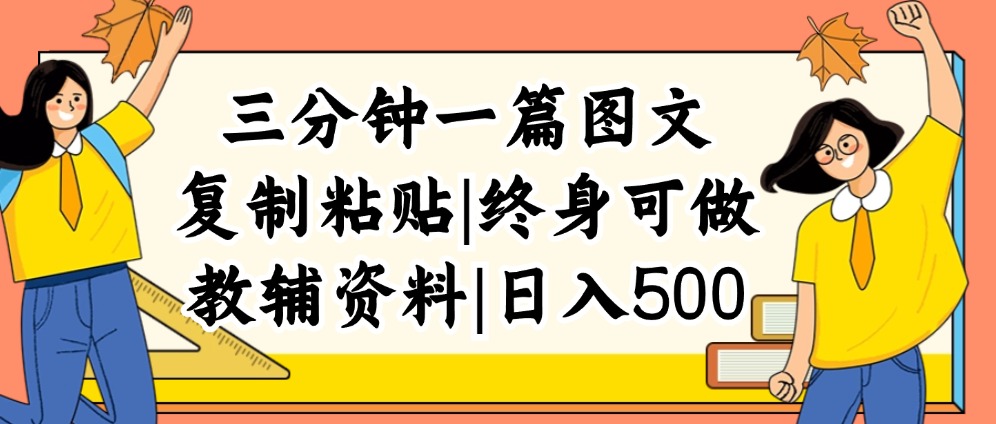 （12139期）三分钟一篇图文，复制粘贴，日入500+，普通人终生可做的虚拟资料赛道-桐创网