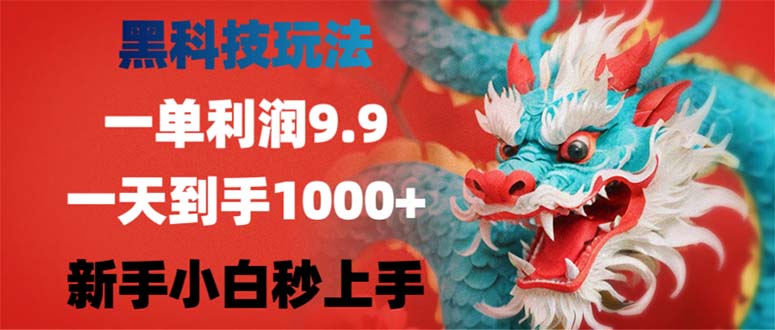 （12793期）黑科技玩法，一单利润9.9,一天到手1000+，新手小白秒上手-桐创网