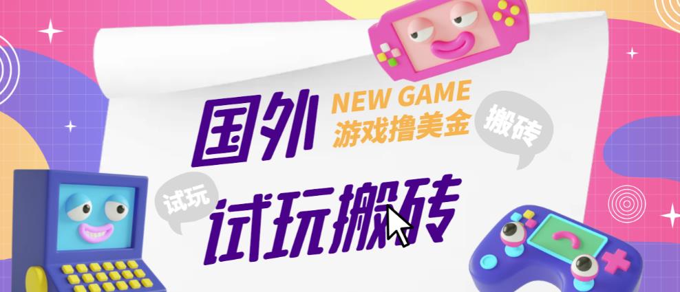 外面收费688的国外GamesRepay游戏试玩搬砖项目，手动玩游戏，一个月收入八九千【详细玩法教程】-桐创网