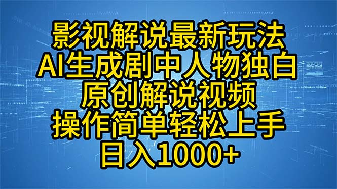 （12850期）影视解说最新玩法，AI生成剧中人物独白原创解说视频，操作简单，轻松上…-桐创网