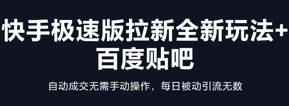 （5256期）快手极速版拉新全新玩法+百度贴吧=自动成交无需手动操作，每日被动引流无数-桐创网