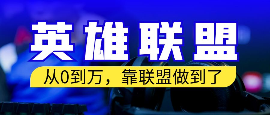 （6654期）从零到月入万！靠英雄联盟账号我做到了！你来直接抄就行了-桐创网