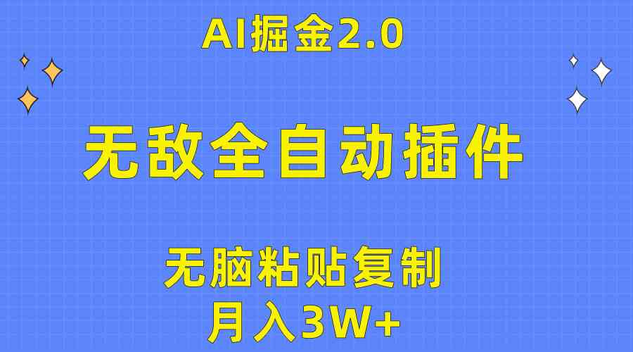 （10116期）无敌全自动插件！AI掘金2.0，无脑粘贴复制矩阵操作，月入3W+-桐创网