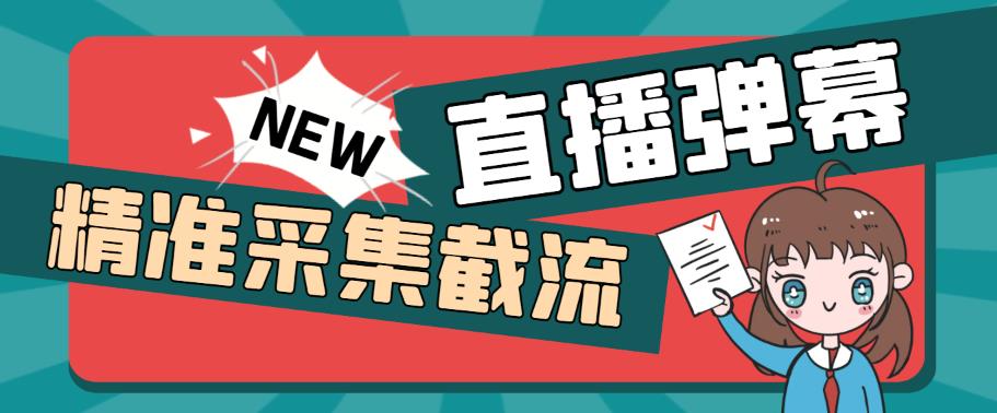 （5865期）引流必备-外面卖198斗音直播间弹幕监控脚本 精准采集快速截流【脚本+教程】-桐创网