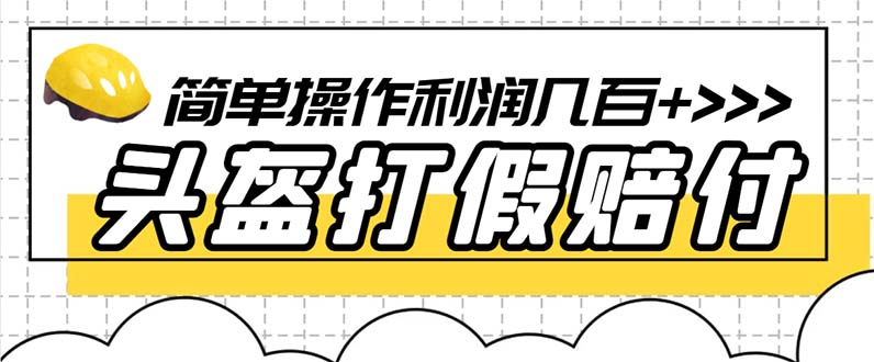 （6247期）最新头盔打假赔付玩法，一单利润几百+（仅揭秘）-桐创网