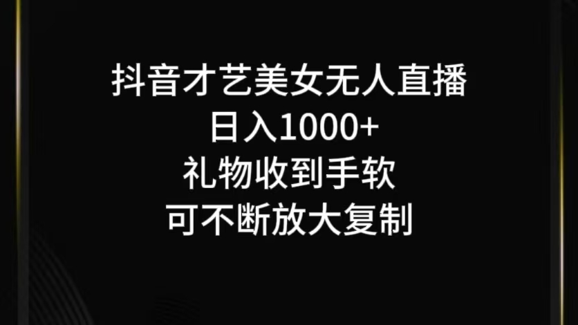 抖音才艺无人直播日入1000+可复制，可放大-桐创网