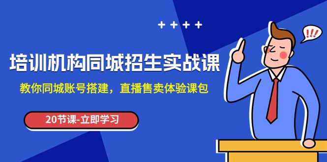 培训机构-同城招生实操课，教你同城账号搭建，直播售卖体验课包-桐创网