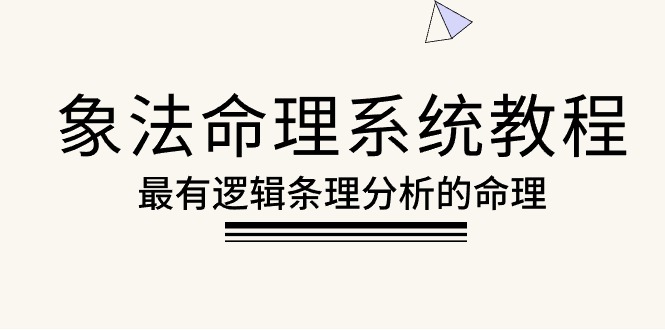 （10372期）象法命理系统教程，最有逻辑条理分析的命理（56节课）-桐创网