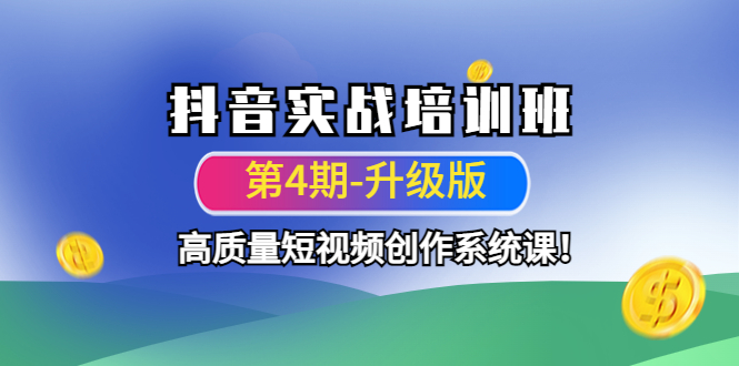 （4472期）抖音实战培训班（第4期-升级板）高质量短视频创作系统课！-桐创网