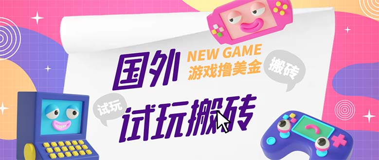 （5329期）外面收费688国外GamesRepay游戏试玩搬砖项目，月入八九千【详细玩法教程】-桐创网