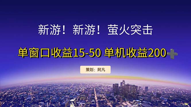 （11954期）新游开荒每天都是纯利润单窗口收益15-50单机收益200+-桐创网