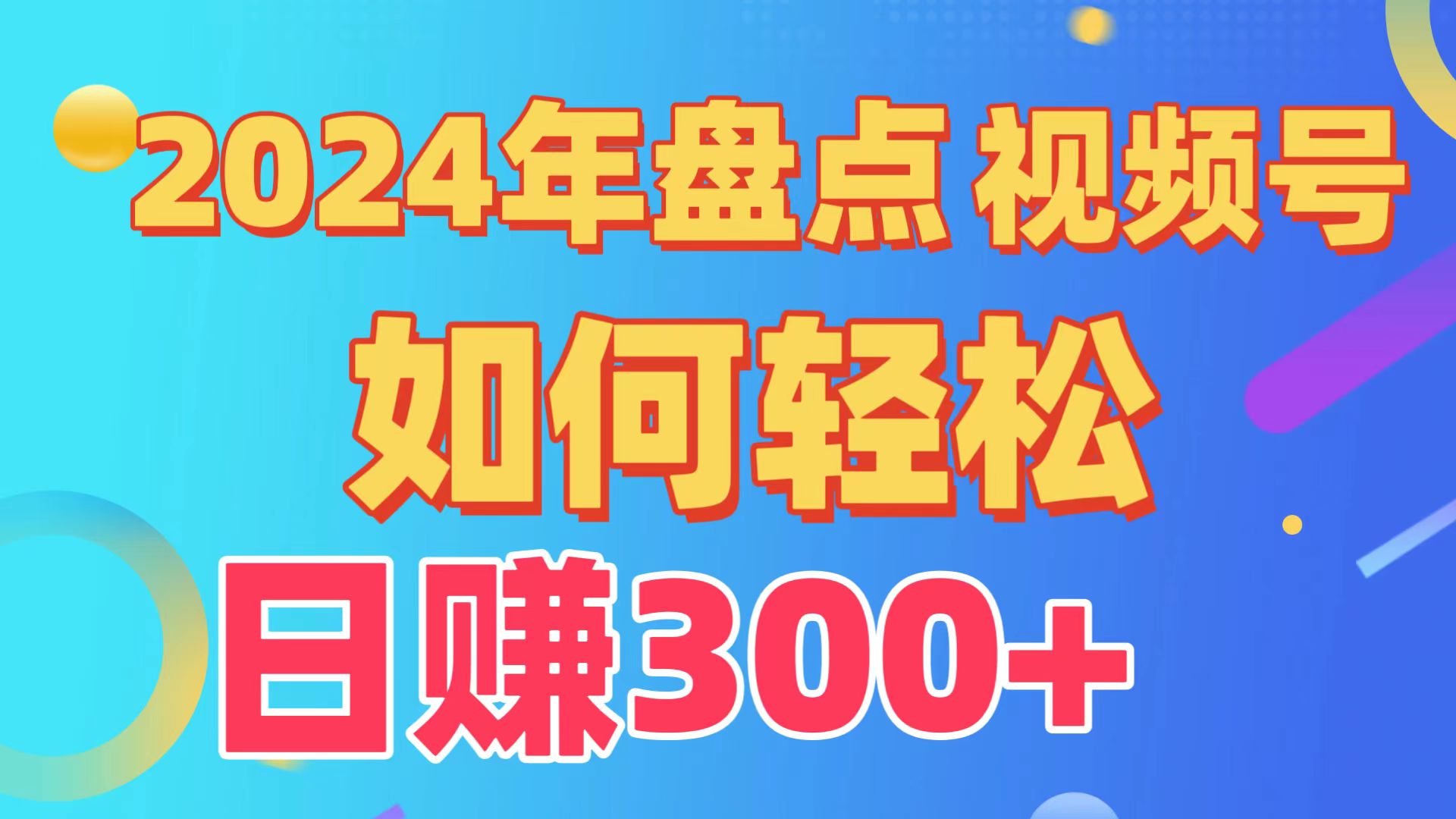 2024年盘点视频号中视频运营，盘点视频号创作分成计划，快速过原创日入300+-桐创网