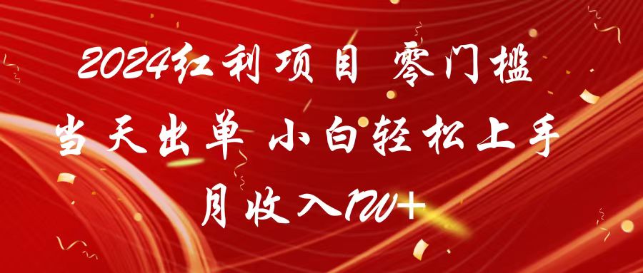 2024红利项目 零门槛当天出单 小白轻松上手 月收入1W+-桐创网