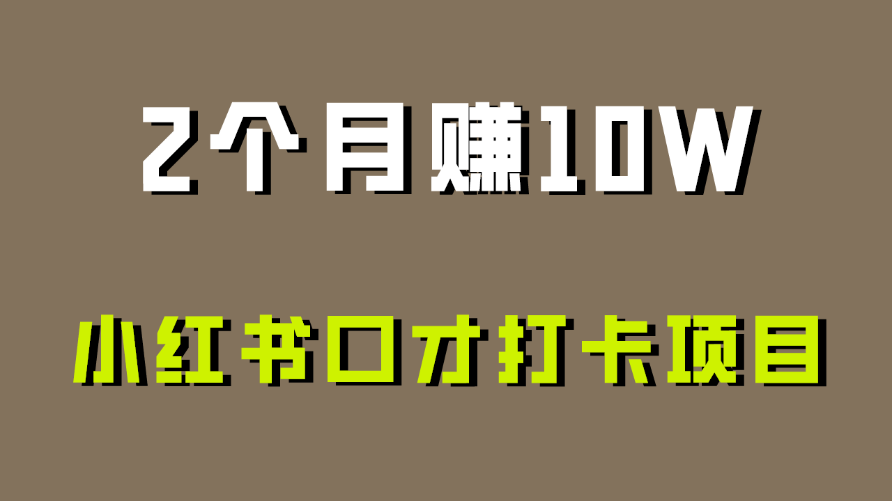 好上手，0投入，上限很高，小红书口才打卡项目解析，非常适合新手-桐创网