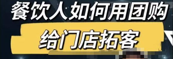 餐饮人怎么通过短视频招学员和招商，全方面讲解短视频给门店拓客-桐创网