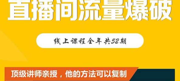 【直播间流量爆破】每周1期带你直入直播电商核心真相，破除盈利瓶颈-桐创网