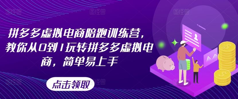 拼多多虚拟电商陪跑训练营，教你从0到1玩转拼多多虚拟电商，简单易上手-桐创网