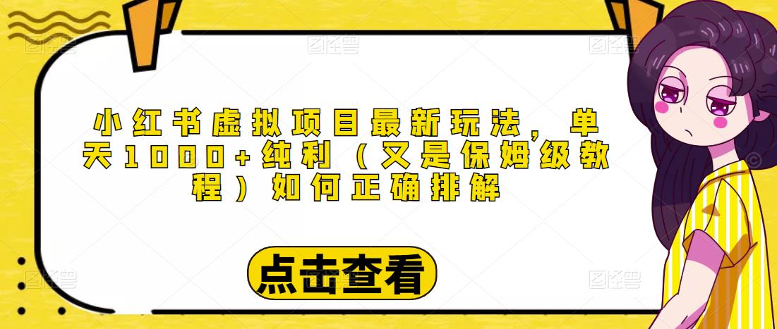 小红书虚拟项目最新玩法，单天1000+纯利（又是保姆级教程文档）-桐创网