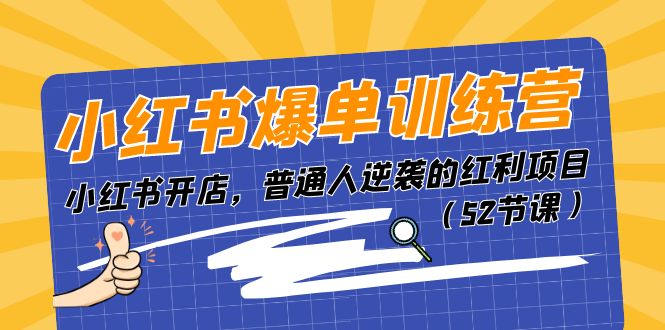 小红书爆单训练营，小红书开店，普通人逆袭的红利项目（52节课）-桐创网