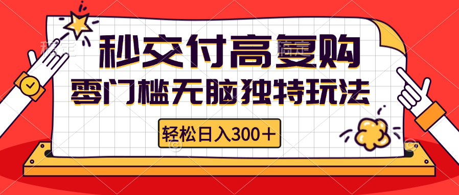 （12839期）零门槛无脑独特玩法 轻松日入300+秒交付高复购   矩阵无上限-桐创网