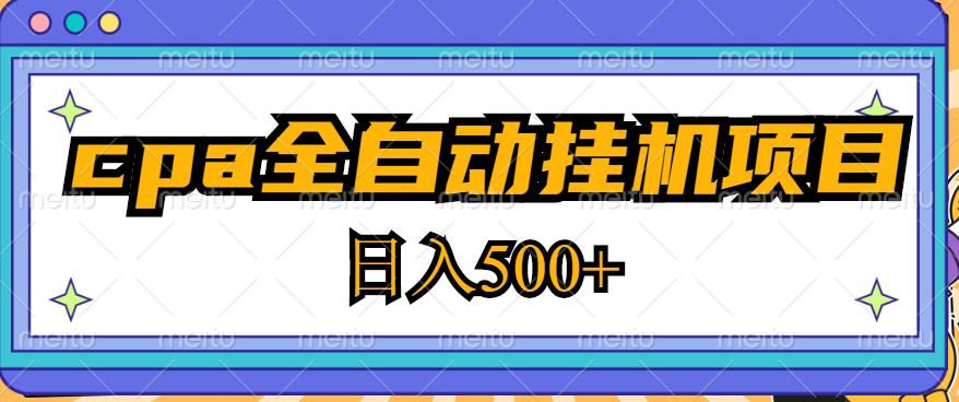 2023最新cpa全自动挂机项目，玩法简单，轻松日入500+【教程+软件】-桐创网