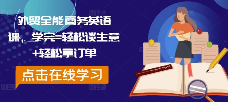 外贸全能商务英语课，学完=轻松谈生意+轻松拿订单-桐创网