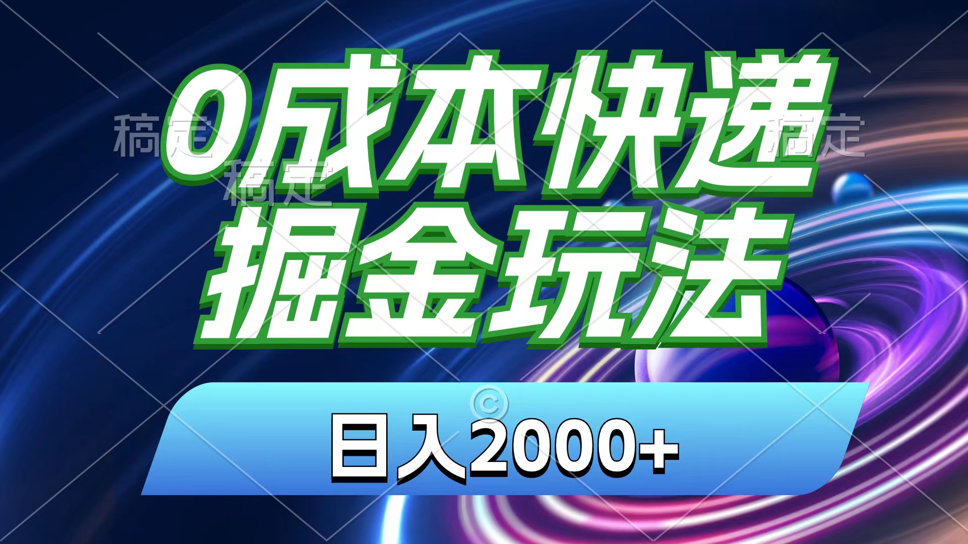 （11104期）0成本快递掘金玩法，日入2000+，小白30分钟上手，收益嘎嘎猛！-桐创网