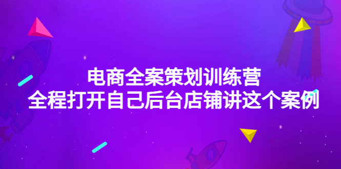 （4268期）电商全案策划训练营：全程打开自己后台店铺讲这个案例（9节课时）-桐创网